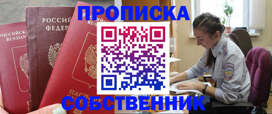 временная регистрация собственник в Поворино