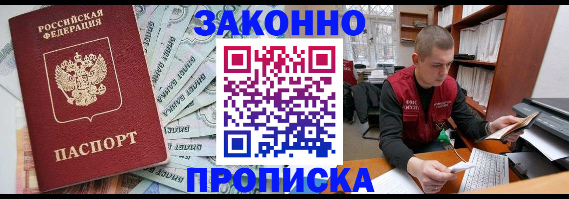 прописка в Поворино